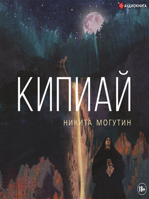 cover image of Кипиай